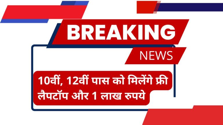 Free Laptop Yojana 2025