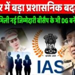 बिहार में बड़ा प्रशासनिक फेरबदल: 10 IPS अधिकारियों को नई जिम्मेदारी