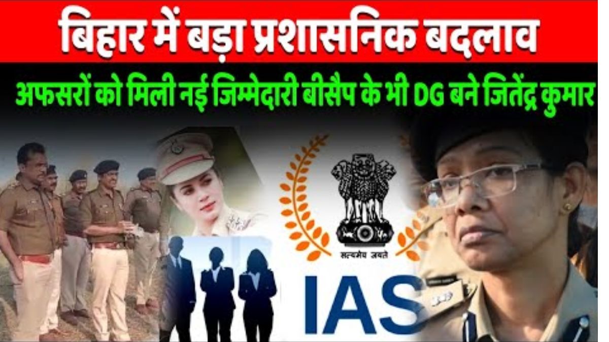 बिहार में बड़ा प्रशासनिक फेरबदल: 10 IPS अधिकारियों को नई जिम्मेदारी